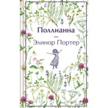 Поллианна
