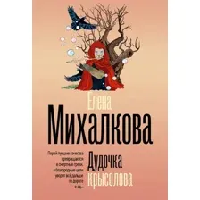 Художественная книга АСТ Дудочка крысолова (Михалкова Е. 9785171821548)