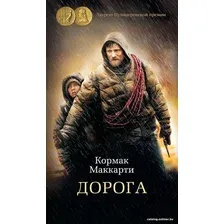 Книга издательства Азбука. Дорога 9785389143852 (Маккарти К.)