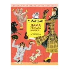 Дама сдавала в багаж...