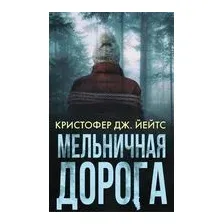Мельничная дорога