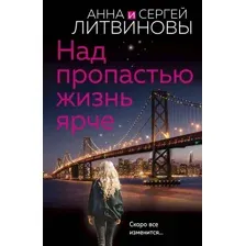 Художественная книга Эксмо Над пропастью жизнь ярче (Литвинова А.В., Литвинов С.В.)