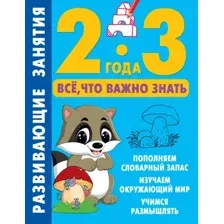 Развивающая книга АСТ Развивающие занятия. Всё, что важно знать. 2-3 года (Дмитриева Валентина)
