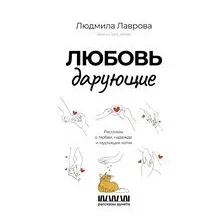 Любовь дарующие