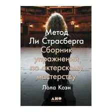 Книга Альпина Метод Ли Страсберга. Сборник упражнений (Коэн Л.)
