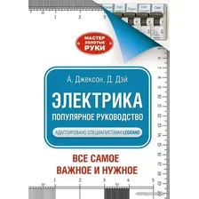 Книга издательства АСТ. Электрика. Популярное руководство (Джексон Альберт)