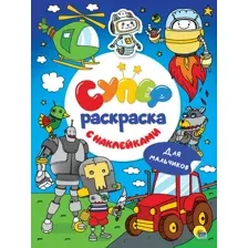 Раскраска с наклейками "Для мальчиков"