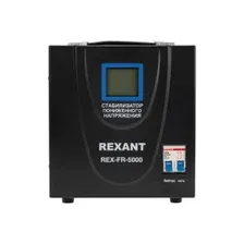 Стабилизатор пониженного напряжения REX-FR-5000 REXANT 11-5025