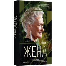 Художественная книга Livebook Жена (Вулицер М.)