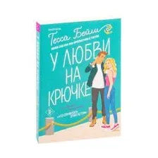 У любви на крючке