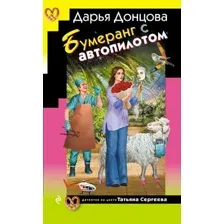 Художественная книга Эксмо Бумеранг с автопилотом, твердая обложка (Донцова Дарья Аркадьевна)