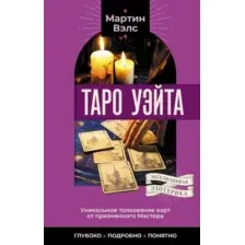 Таро Уэйта. Символика, расклады, значения карт