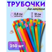 Трубочки цветные для коктейлей прямые, 8х240мм, 250шт