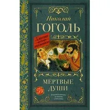 Мёртвые души