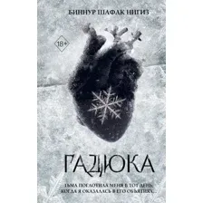 Художественная книга FreeDom Гадюка, твердая обложка (Шафак Нигиз Биннур)