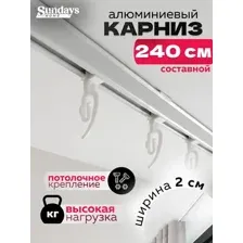 Карниз для штор Sundays Home ДекоЛайн однорядный (составной, белый, 2.4м)