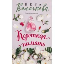 Художественная книга Эксмо Короткая память, твердая обложка (Колочкова Вера)