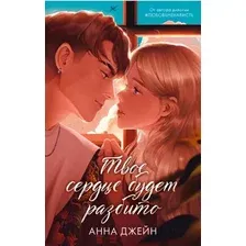 Книга издательства Clever. Романы Анны Джейн. Твое сердце будет разбито (Джейн А.)
