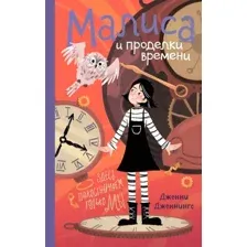 Малиса и проделки времени