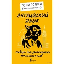 Английский язык. Словарь для запоминания английских слов