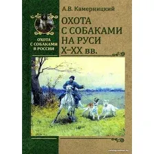 Книга издательства Вече. Охота с собаками на Руси Х-ХХ вв. (Камерницкий А.)