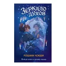 Зеркало духов