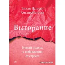 Книга издательства МИФ. Выгорание. Новый подход к избавлению от стресса Эмили Нагоски и Амелия Нагоски