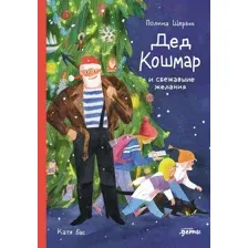 Художественная книга Альпина Дед Кошмар и сбежавшие желания, твердая обложка (Щербак Полина )