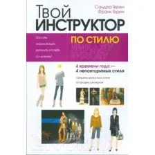 Твой инструктор по стилю