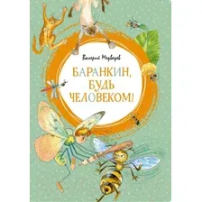 Художественная книга Махаон Баранкин, будь человеком! (Медведев В.)