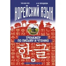 Учебное пособие АСТ Корейский язык. Тренажер по письму и чтению (Чун Ин Сун, Погадаева А.В.)