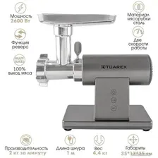 Мясорубка Tuarex TK-2209