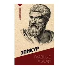 Главные мысли