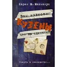  АСТ. Кузены (Макманус Карен М.)