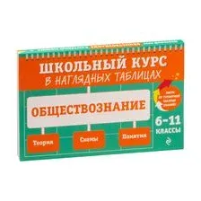 Обществознание. 6-11 классы