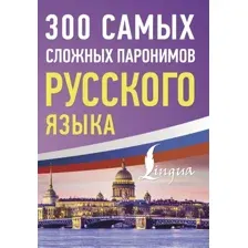 Учебное пособие АСТ 300 сложных паронимов русского языка, мягкая обложка