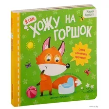 Хожу на горшок. Сказка для мягкого приучения