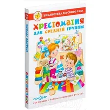 Художественная книга Самовар Хрестоматия для средней группы детского сада