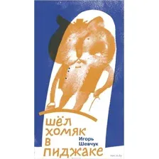 Шел хомяк в пиджаке