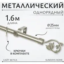Карниз для штор Sundays Home Лайт Ветка 25мм однорядный (сатин, 1.6м)