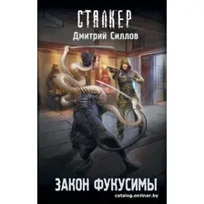 Книга издательства АСТ. S.T.A.L.K.E.R. Закон Фукусимы (Силлов Д.О.)