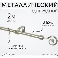 Карниз для штор Sundays Home Лайт Крюк 16мм однорядный (сатин, 2 м)