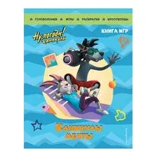 Ну, погоди! Каникулы. Каникулы мечты