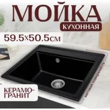 Мойка кухонная Saniteco Mare (оникс)