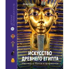 Энциклопедия Махаон Искусство Древнего Египта. Наследие богов и фараонов (Луайе Бенедикт, твердая обложка)