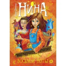 Художественная книга Махаон Нина и загадка восьмой ноты. Книга 2 (Витчер М.)
