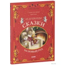 Дедушкины сказки на Новый год