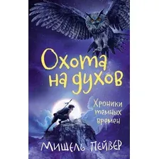 Хроники темных времен. Охота на духов