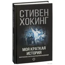 Моя краткая история. Автобиография