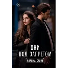 Художественная книга АСТ Они под запретом твердая обложка (Алайна Салах)